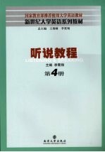 听说<em>教程</em>  第4册
