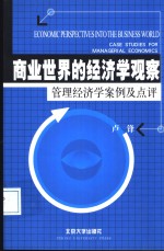商业<em>世界</em>的经济学观察  管理经济学案例及点评