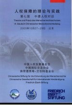 人权保障的理论<em>与</em>实践 第七届中德人权对话 VII. Deutsch-Chinesischer Menschenrechtsdialog 中德文本
