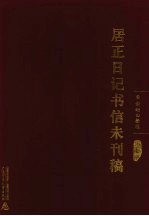 居正日记书信未刊稿  第7册