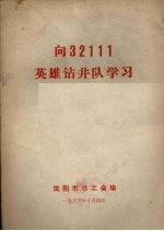 <em>向</em>32111英雄钻井队学习