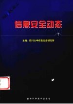 <em>信息</em><em>安全</em>动态  <em>信息</em><em>安全</em>报刊摘编  第7辑