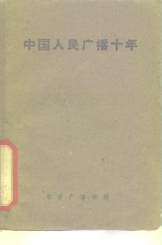 中国人民<em>广播</em>十年  送审稿