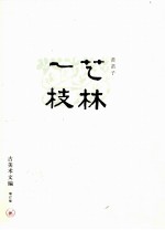 艺林一枝  古美术文编  增订版