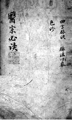 医宗必读  <em>2</em>  <em>卷</em><em>2</em>