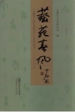 艺苑春风：安徽省文史研究馆建馆五十五周年书<em>画集</em>（1953-2008）