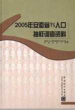 2005年<em>安<em>徽省</em></em>1%人口抽样调查资料