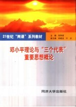 <em><em>邓小平</em><em>理论</em></em>与“三个代表”重要思想<em>概论</em>