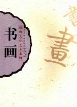 琅琊<em>文化</em>艺术集锦  <em>书画</em>