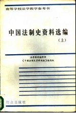 中国法制史资料选编  （上、下册）