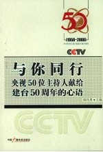 与你同行  央视50位主持人献给建台50周年的心语