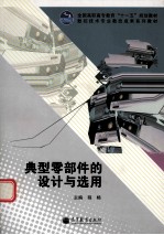 典型零部件的<em>设计</em>与选用