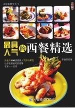 最具人气的西餐精选