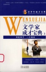 文学家成才<em>宝典</em>  <em>上</em>