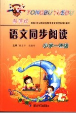 新课标语文同步阅读  小学一年级