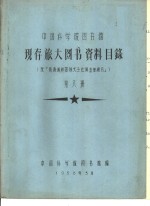 中国科学院图书馆 现存旅大图书资料目录 第8册 S