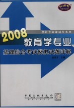 教育学专业<em>基础</em><em>综合</em>考试模拟<em>试题</em>详解