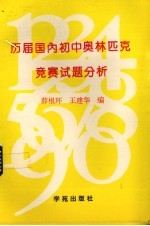 历届国内初中数学奥林匹克竞赛试题分析