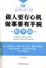 做人要有“心机”  <em>做事</em>要有“手腕”  精华版