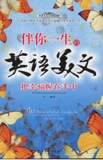 伴你一生的英语美文 把<em>幸福</em>握在手中 to hold happiness in your hands
