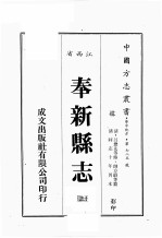江西省  <em>奉新</em><em>县志</em>  3