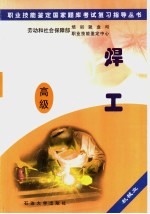 职业技能鉴定国家题库考试复习指导丛书  焊工  高级