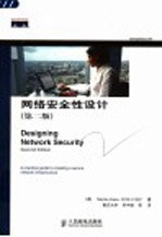 <em>网络</em>安全性设计  <em>第</em><em>2</em><em>版</em>