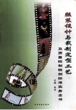 服装设计与裁制定型工艺及<em>质量</em>控制检测标准实务全书  第1卷