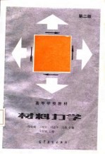 高等学校教材  <em><em>材料</em><em>力学</em></em>  <em>第</em><em>2</em><em>版</em>