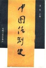 中国法制史