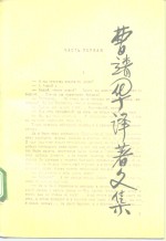 曹靖华<em>译著</em>文集  第6卷