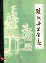 临汝<em>县</em>卫生志
