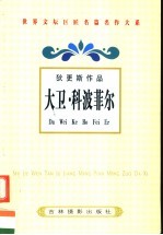 狄更斯作品  <em>大卫</em>·<em><em>科波</em><em>菲尔</em></em>  <em>2</em>