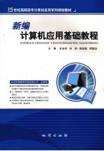 新编<em>计<em>算机</em></em><em>应用</em>基础<em>教程</em>