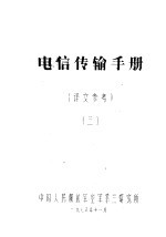 电信传输手册  译文参考  3