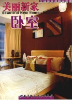 美丽新家 全新装修样板房图集  卧室 Bedroom