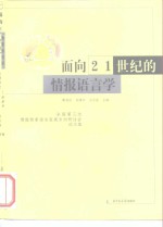 面向21世纪的情报语言学  全国第三次情报检索语言发展方向研讨会论文集
