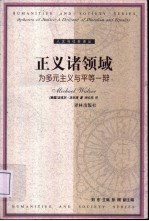正义诸领域  为多元主义与平等一辩