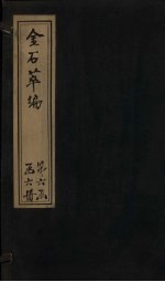 金石萃编  卷96-99