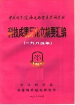 中国科学院<em>福建</em>物资结构<em>研究</em>所  科技成果与论文摘要汇编  1985