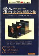霍金  大宇宙探索之秘