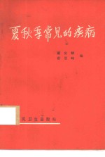 夏秋季常见的疾病