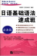 <em>日语</em>基础<em>语法</em>速成班