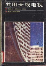 共用<em>天线</em>电视