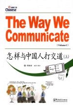 怎样与中国人打交道  上