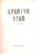 论茅盾四十年的文学道路