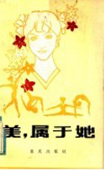 美，  <em>属于</em>她