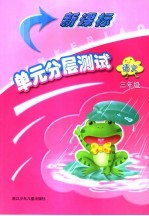 新课标单元分层测试  语文  三年级