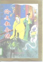 伦文叙全传