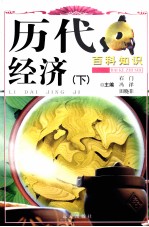历代经济  下